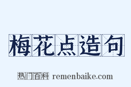 梅花点造句是什么意思的图片